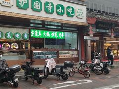 -护国寺小吃(中关村店)