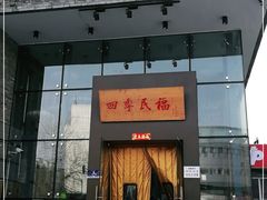门面-四季民福烤鸭店(望京旺角店)