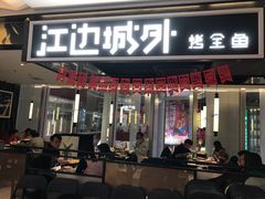 门面-江边城外烤全鱼(世茂广场店)