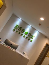 -塑青春&伊肤泉祛痘皮肤管理