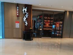 -金海华·悦食东方(苏州中心商场店)