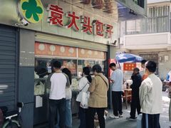 -袁大头包子(光华路店)