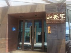 门面-山葵家·创意料理(宁波来福士店)