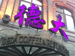 门面-德大西餐社(云南南路店)