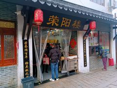 -荣阳楼(山塘街店)