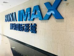 -博纳国际影城IMAX(中央大道店)