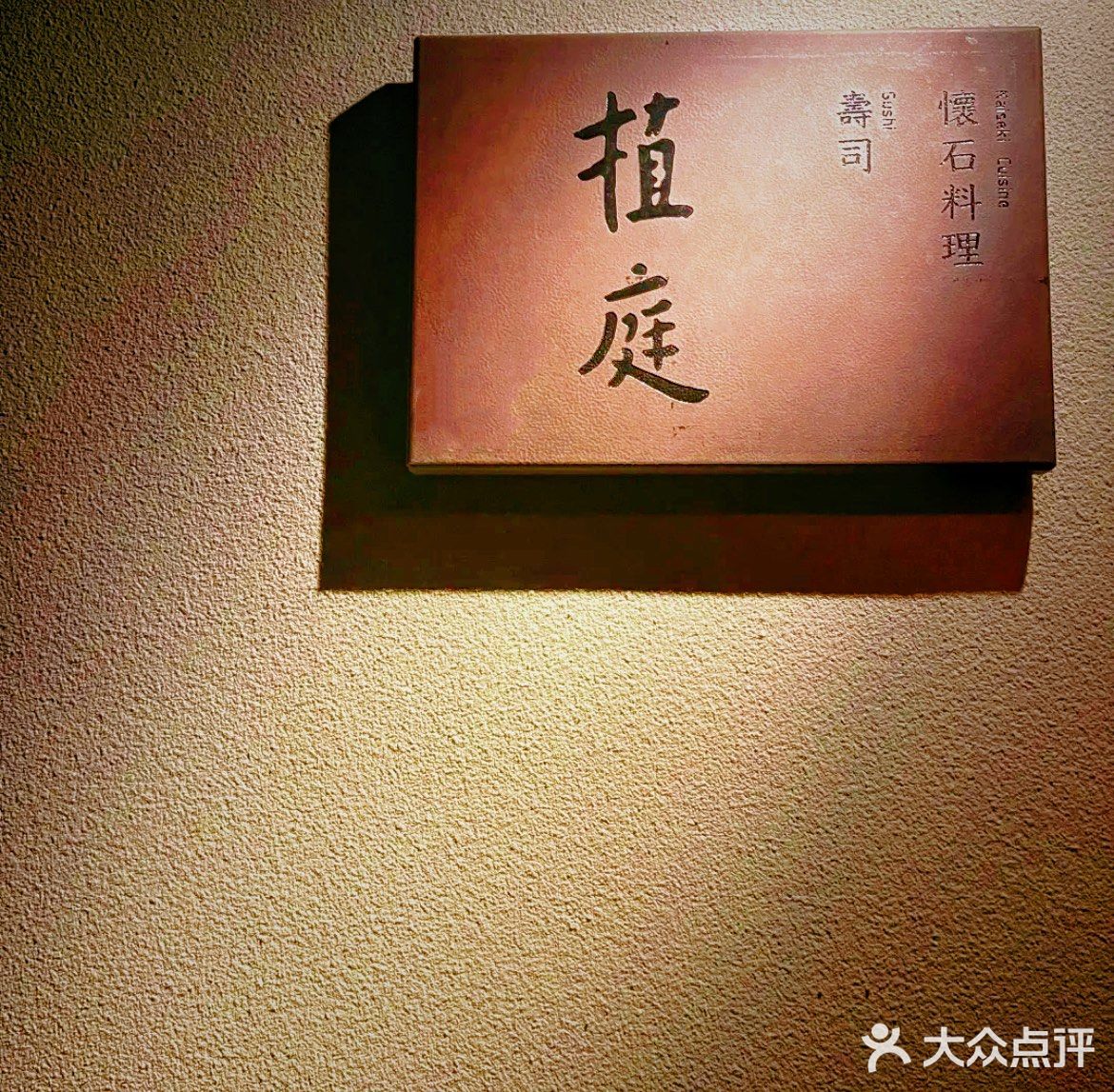 日木丛林 かいせきりょうり精致怀石