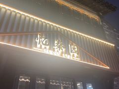 -忆秦园小笼包(惠山古镇总店)