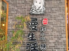 -曼生活·炸小吃糖水