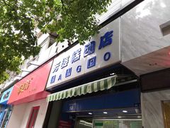 门面-芳婆糕团店(王府大街店)