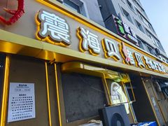 -震海贝烤贝·民俗特色店(延吉总店)