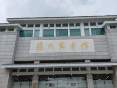 -苏州图书馆(人民路总馆)