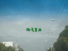 -黄桥宾馆黄桥烧饼(银杏路店)