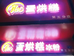 门面-贺记蛋烘糕(青羊第五分店)