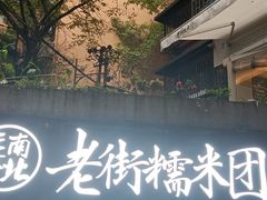 -正南齐北·老街糯米团(洪崖洞店)