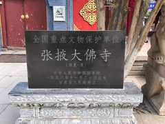 -张掖大佛寺景区