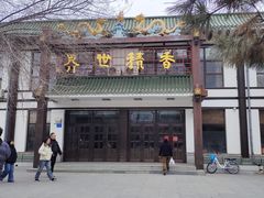-哈尔滨极乐寺