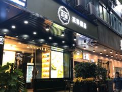 门面-家琳甜品(江南东店)