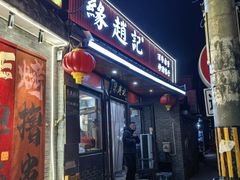 -缘赵记(沙子口店)