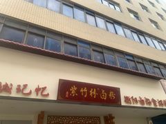 -李氏紫竹林卤粉(火车站店)