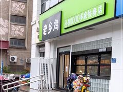 门面-老乡鸡(亳州路天庆大厦店)