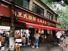 -文武王氏烧饼·无矾油条(西溪路店)