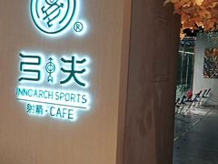 -弓夫射箭·CAFE·运动健身(深圳来福士广场店)