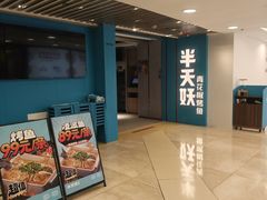 -半天妖烤鱼(东方新天地店)