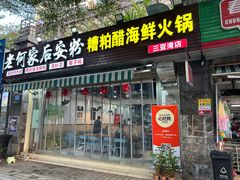 -老何家后安粉·糟粕醋海鲜火锅(三亚湾椰梦长廊店)