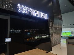 -广州市城市规划展览中心