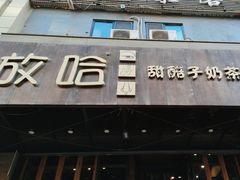 -放哈·甜醅子奶茶创造者(正宁路店)