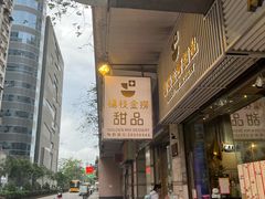 -杨枝金捞甜品(氹仔泉澧店)