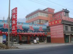 门面-褒河栈道渔庄(建工路总店)