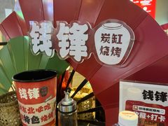 -钱锋炭缸烧烤(南湖大路总店)