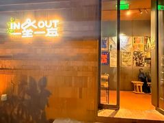 -一坐一忘云南菜(三里屯店)