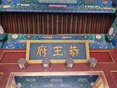-恭王府博物馆