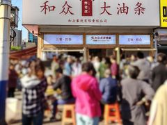 门面-和众大油条(维明路店)