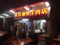 门面-菜忠潮州牛肉店(岗厦店)