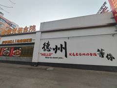 -老德州四合院·德州菜(天衢路店)