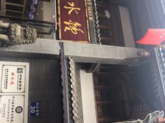 门面-龙抄手(文殊坊店)