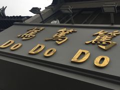-笃笃笃糖粥(十全街店)