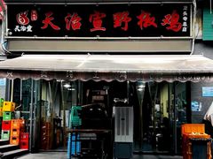 -天治宣·野椒鸡(龙头寺总店)