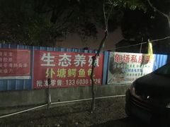-龟场私房菜