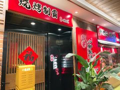等位区-福苗小骆驼烧烤(曲江店)