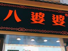 门面-八婆婆烧仙草(中山路店)