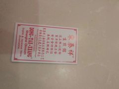-东泰祥生煎馆(重庆北路店)
