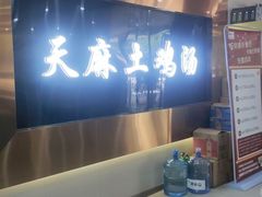 门面-凤膳轩·天麻土鸡汤滋补火锅(大明宫西店)