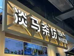 -淡马茶坊(北京朝阳合生汇店)