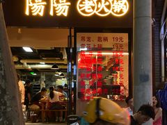-阳阳老火锅(小南门店)