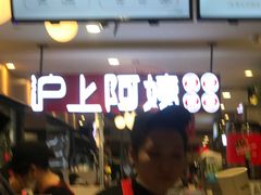 -沪上阿姨·精选茶饮(天河城店)